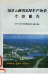 加拿大前寒武纪矿产地质考察报告 封面