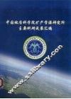 中国地质科学院矿产资源研究所主要科研成果汇编 封面