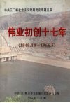 伟业初创十七年  1949.10～1966.5 封面