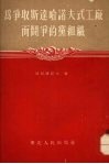 为争取斯达哈诺夫式工厂而斗争的党组织 封面