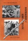 党和国家领导人视察三门峡纪实 封面