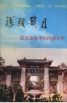 潭头岁月  抗日战争中的河南大学 封面