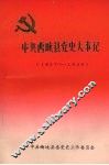 中共西峡县党史大事记  1927—1949.9 封面