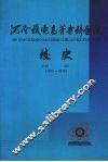 河南机电高等专科学校校史  1975.7—2000.6 封面