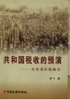 共和国税收的预演  中央苏区税收史 封面