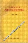 中国共产党赤峰市松山区党史大事记 封面