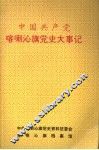 中国共产党喀喇沁旗党史大事记 封面