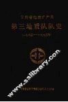 甘肃省地质矿产局第三地质队队史  1965—1995年 封面