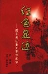 红色足迹  陇东老区重大事件述评 封面