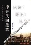 撩开民国黑幕  报界奇才黄远生见证 封面
