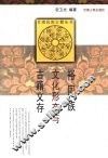 裕固族文化形态与古籍文存 封面