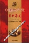 中国共产党兰州历史  上  1925-1949 封面