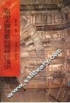 嘉峪关魏晋墓彩绘砖画浅识 封面