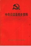 中共元谋县党史资料  第一辑  1935.5—1950.3 封面