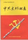 中共大竹地委 封面