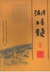 铅山文史资料  第十辑  湖坊镇专辑 封面