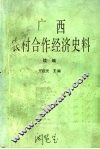 广西农村合作经济史料  续编 封面
