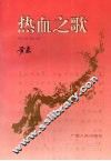 热血之歌 封面