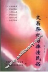 文昌祭祀与梓潼民俗 封面
