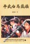 平武白马藏族 封面