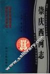 崇庆西河志 封面