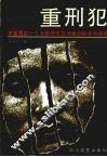 重刑犯  中国西部一个大型劳改农场里的秘闻和故事 封面