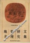 地名管理研究文集 封面