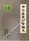 金牛区农村金融志 封面