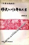 移民入川与舞台人生 封面
