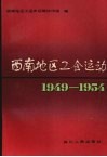 西南地区工会运动  1949-1954 封面