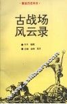 古战场风云录 封面