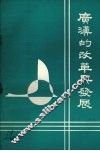 广汉的改革与发展 封面