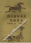 四川畜牧兽医发展简史 封面