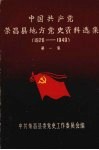 中国共产党荣昌县地方党史资料选集  第一集  1926-1949 封面