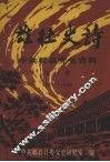中共郫县党史资料  第一辑  1927-1949  雄壮史诗 封面