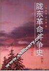 陇东革命斗争史  修订本 封面
