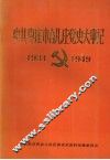 中共枣庄市台儿庄党史大事记  1934-1949 封面