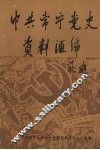 中共常宁党史资料汇编  1921-1949 封面
