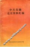 中共英德党史资料汇编  （上） 封面
