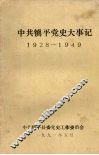 中共镇平党史大事记  1928-1949 封面