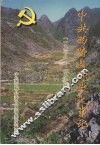 中共西畴县党史大事记  1938-1996 封面
