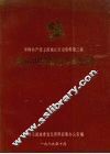 中国共产党玉溪地区历史资料  第三辑  峨山中学革命斗争史料 封面
