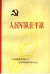 中共平凉党史资料之三  人民军队在平凉 封面