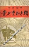 中共郁南县党史资料专辑 封面