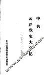 中共云浮党史大事记  1922-1949 封面