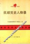 抚顺党史人物录 封面
