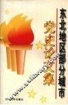 东北地区部分城市党史论文集 封面