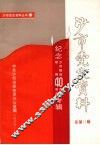 沙市党史资料丛书  第一册  总第十一辑 封面