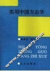 实用中国方志学 封面