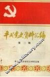 平武党史资料汇编  第二辑 封面